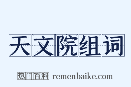 天文院组词是什么意思的图片